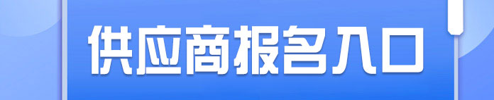 供应商报名入口