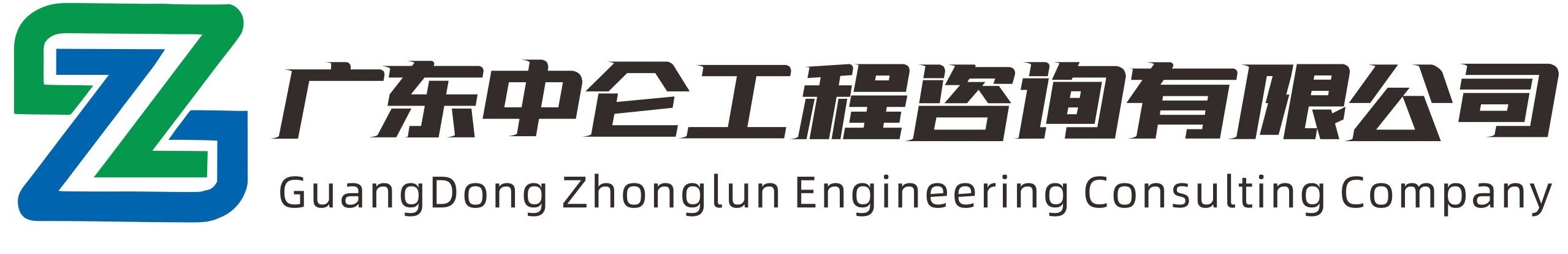 中仑工程咨询